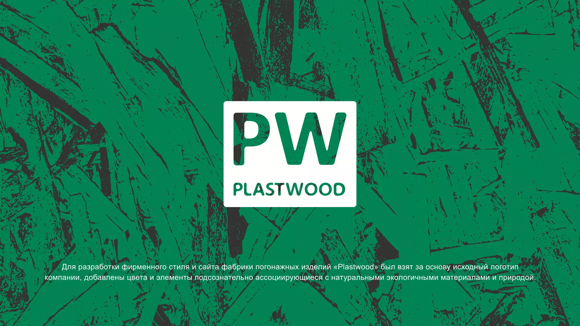 Разработка айдентики и сайта компании «Plastwood» в Юрге