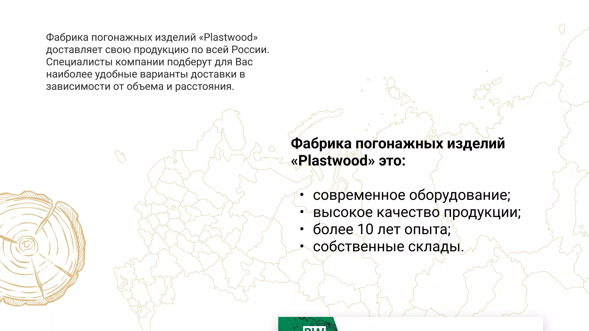 Разработка айдентики и сайта компании «Plastwood» в Юрге