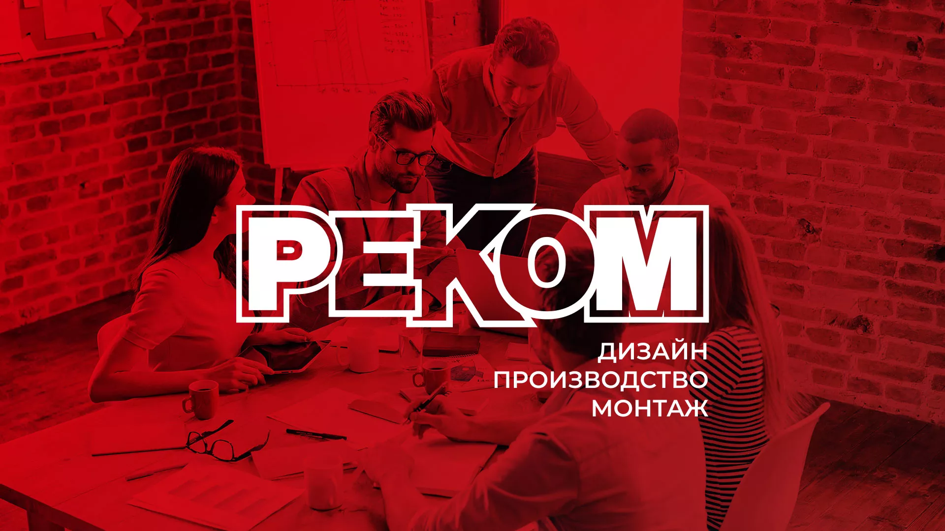 Редизайн сайта в Юрге для рекламно-производственной компании «РЕКОМ»