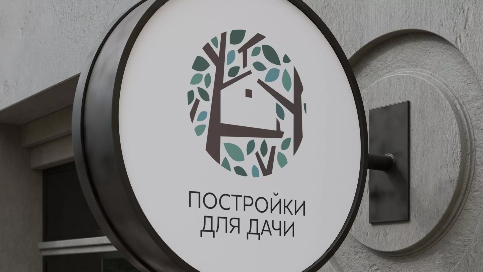 Создание логотипа компании «Постройки для дачи» в Юрге