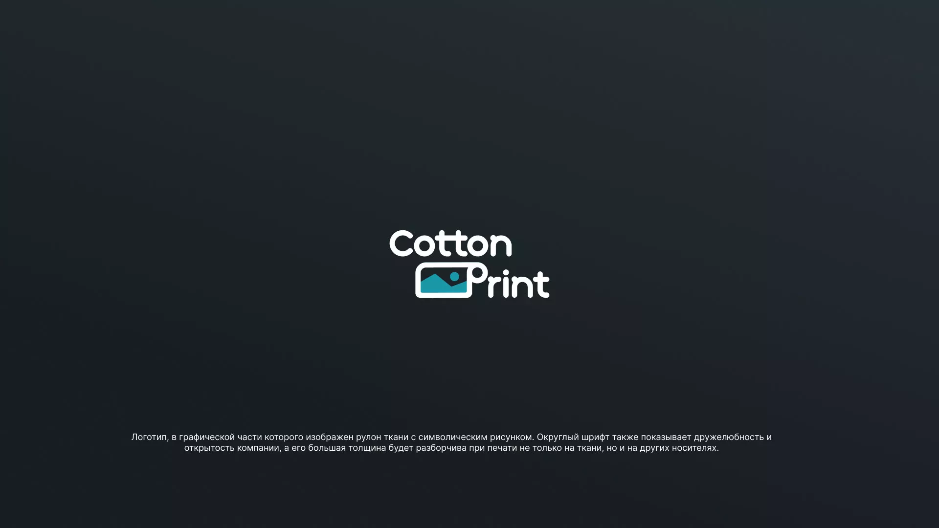 Разработка логотипа в Юрге для компании «CottonPrint»