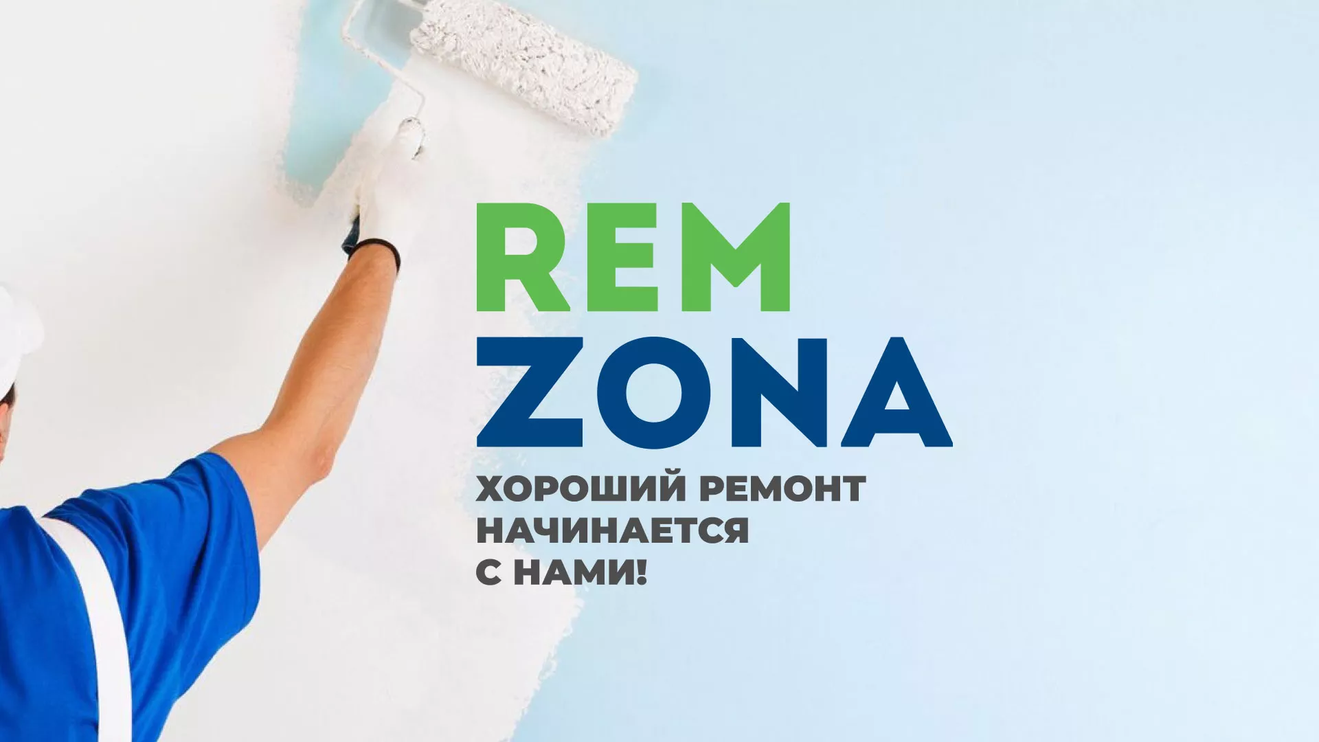 Разработка сайта компании «REMZONA» в Юрге