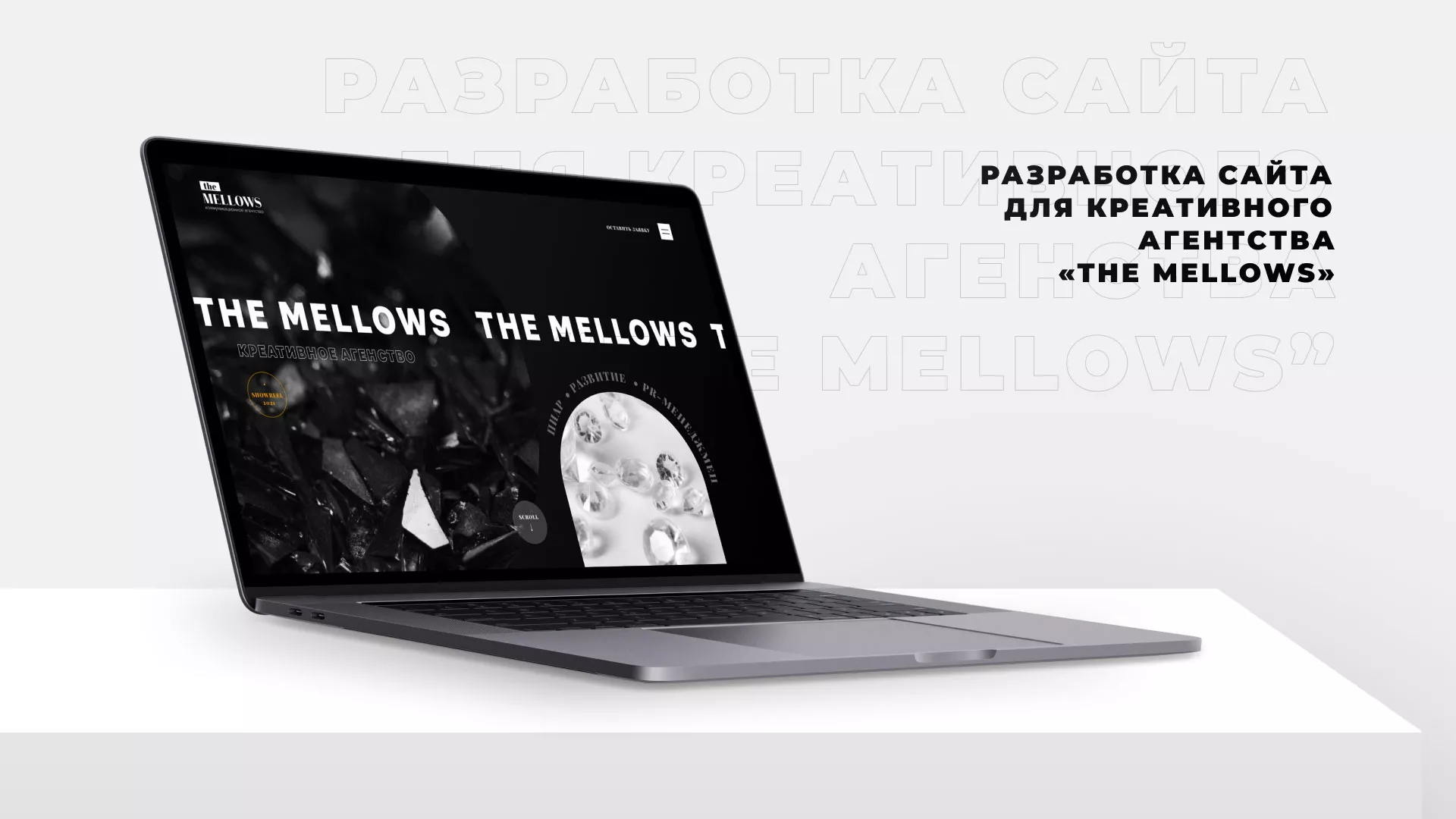 Разработка сайта креативного агентства «The Mellows» в Юрге