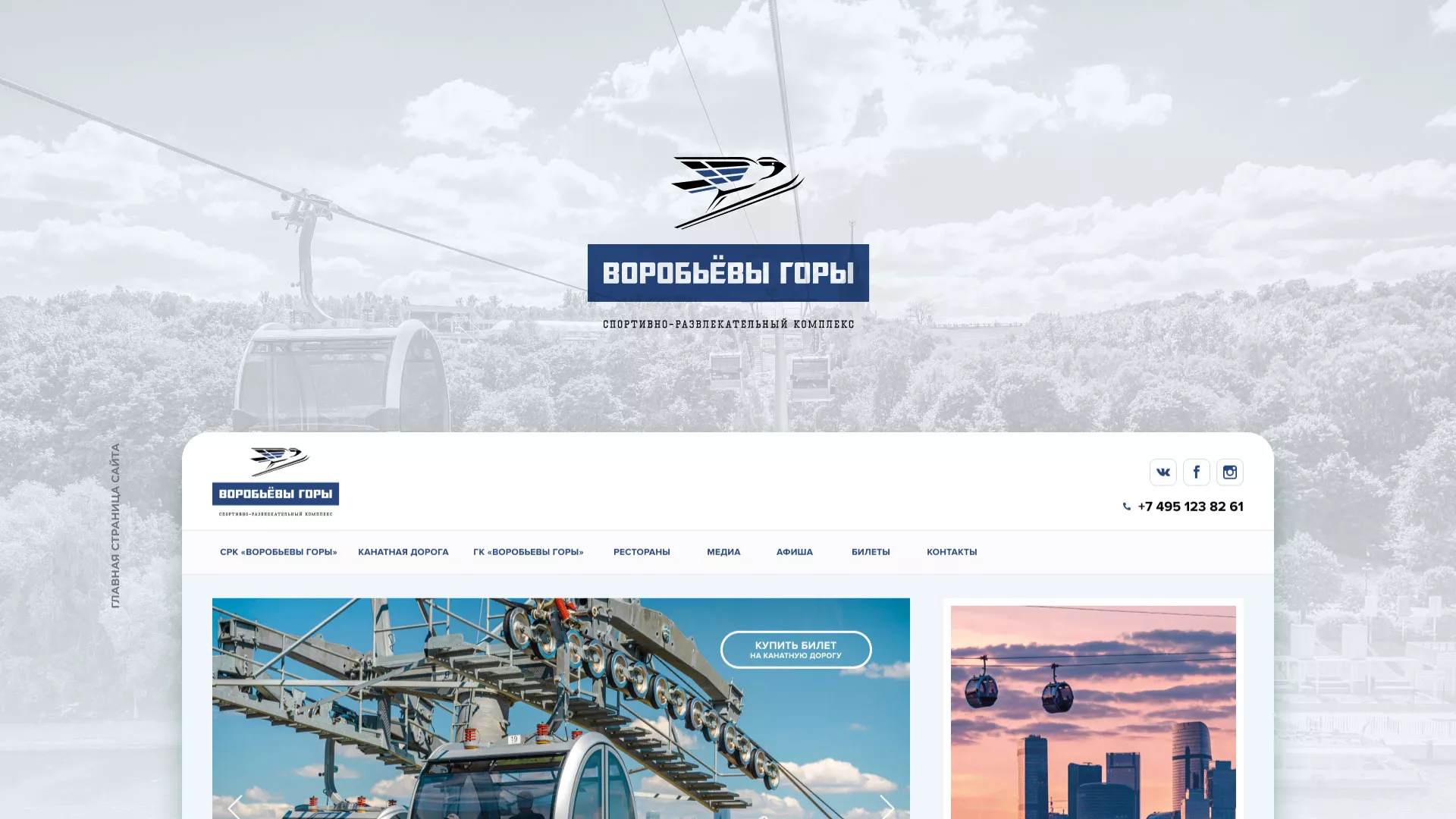 Разработка сайта в Юрге для спортивно-развлекательного комплекса «Воробьёвы горы»