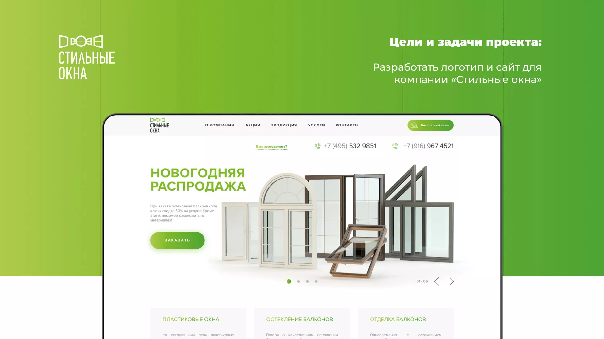 Разработка сайта по продаже пластиковых окон «Стильные окна» в Юрге