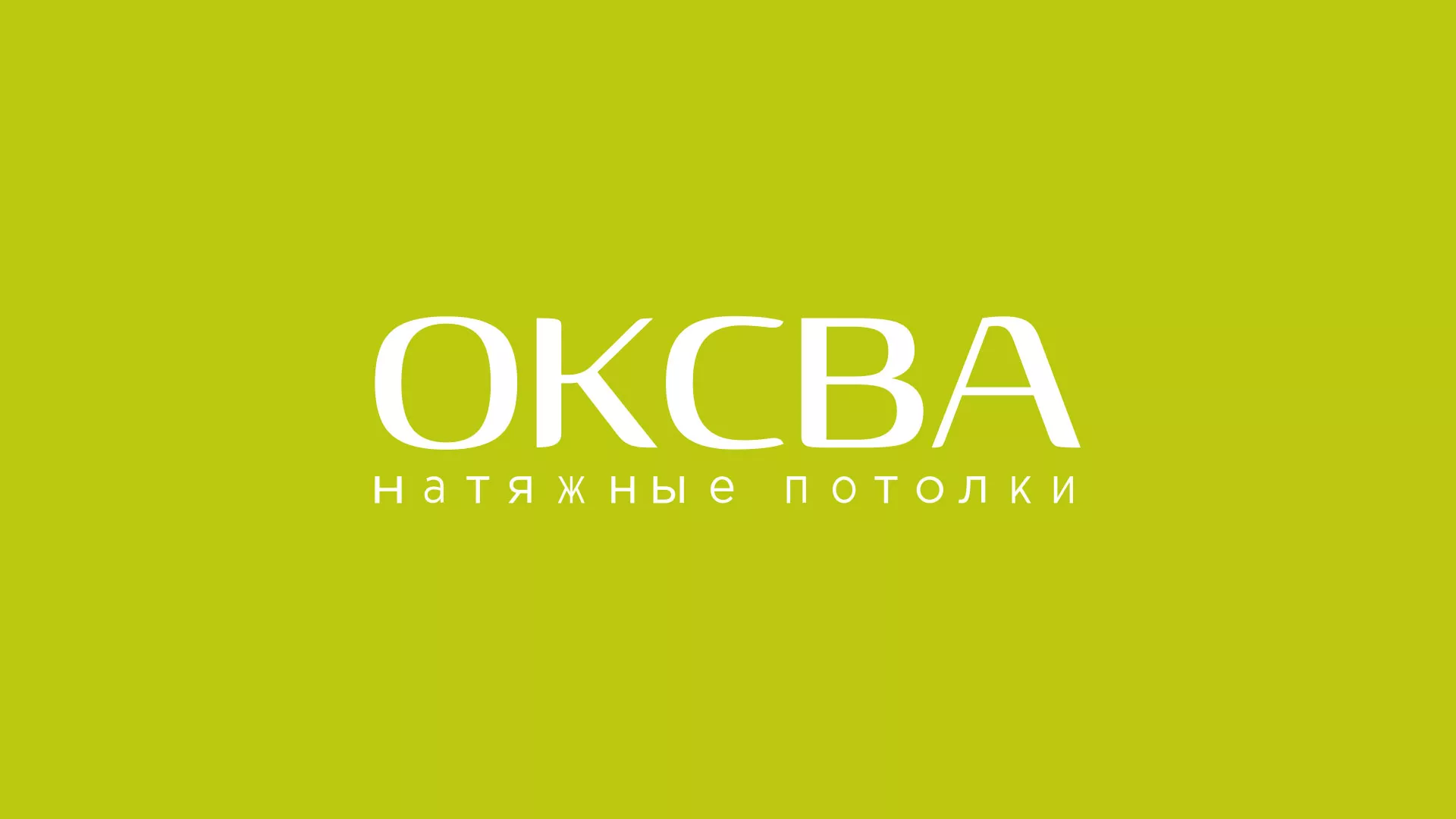 Создание сайта по продаже натяжных потолков для компании «ОКСВА» в Юрге