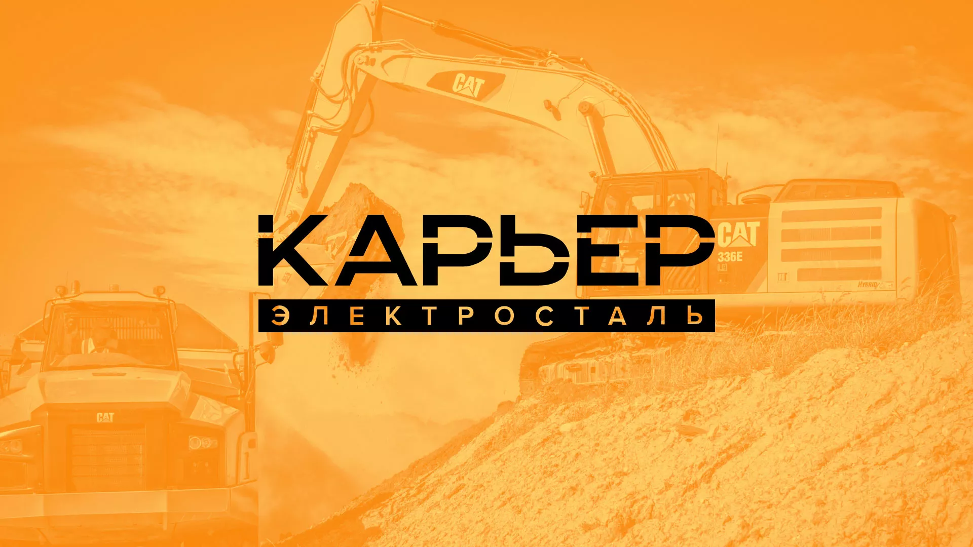 Разработка сайта по продаже нерудных материалов «Карьер» в Юрге