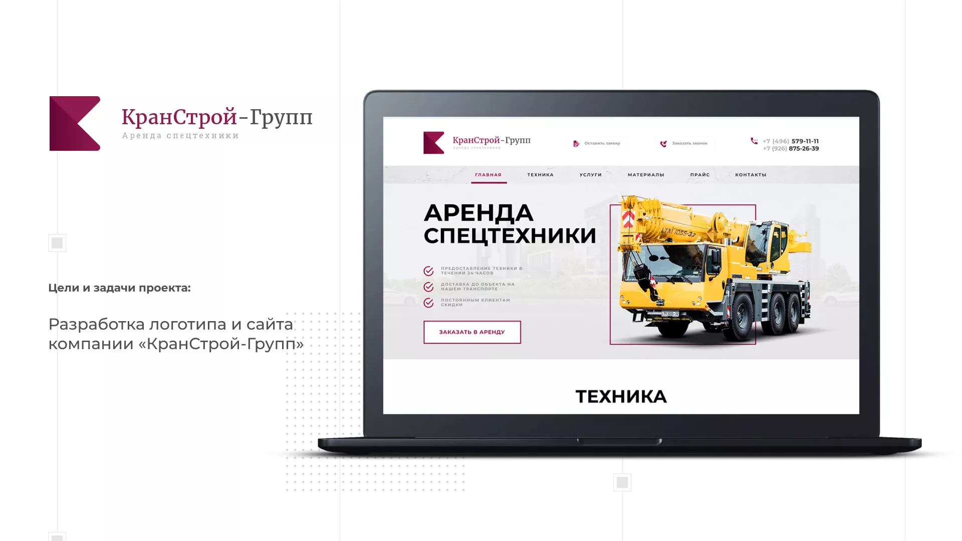 Разработка сайта компании «КранСтрой-Групп» по аренде спецтехники в Юрге