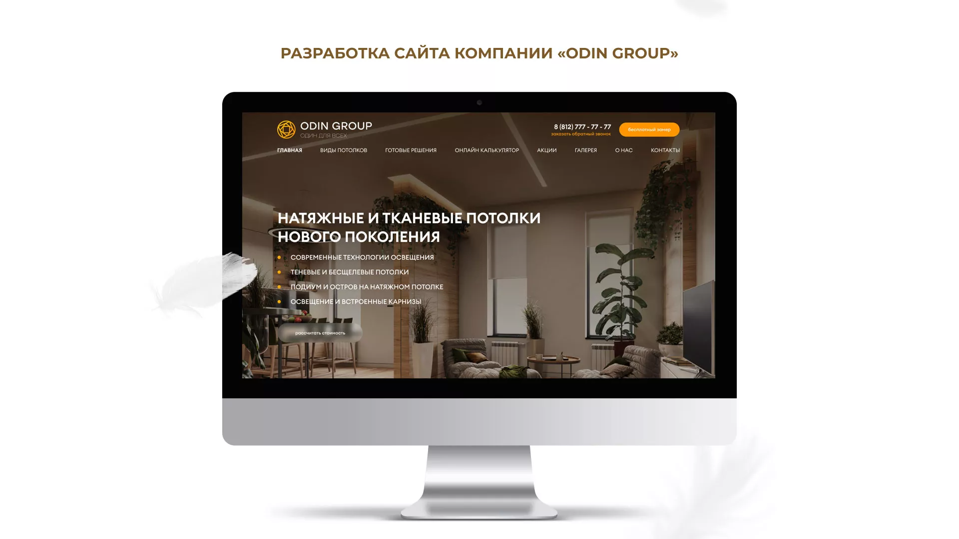 Разработка сайта в Юрге для компании «ODIN GROUP» по установке натяжных потолков
