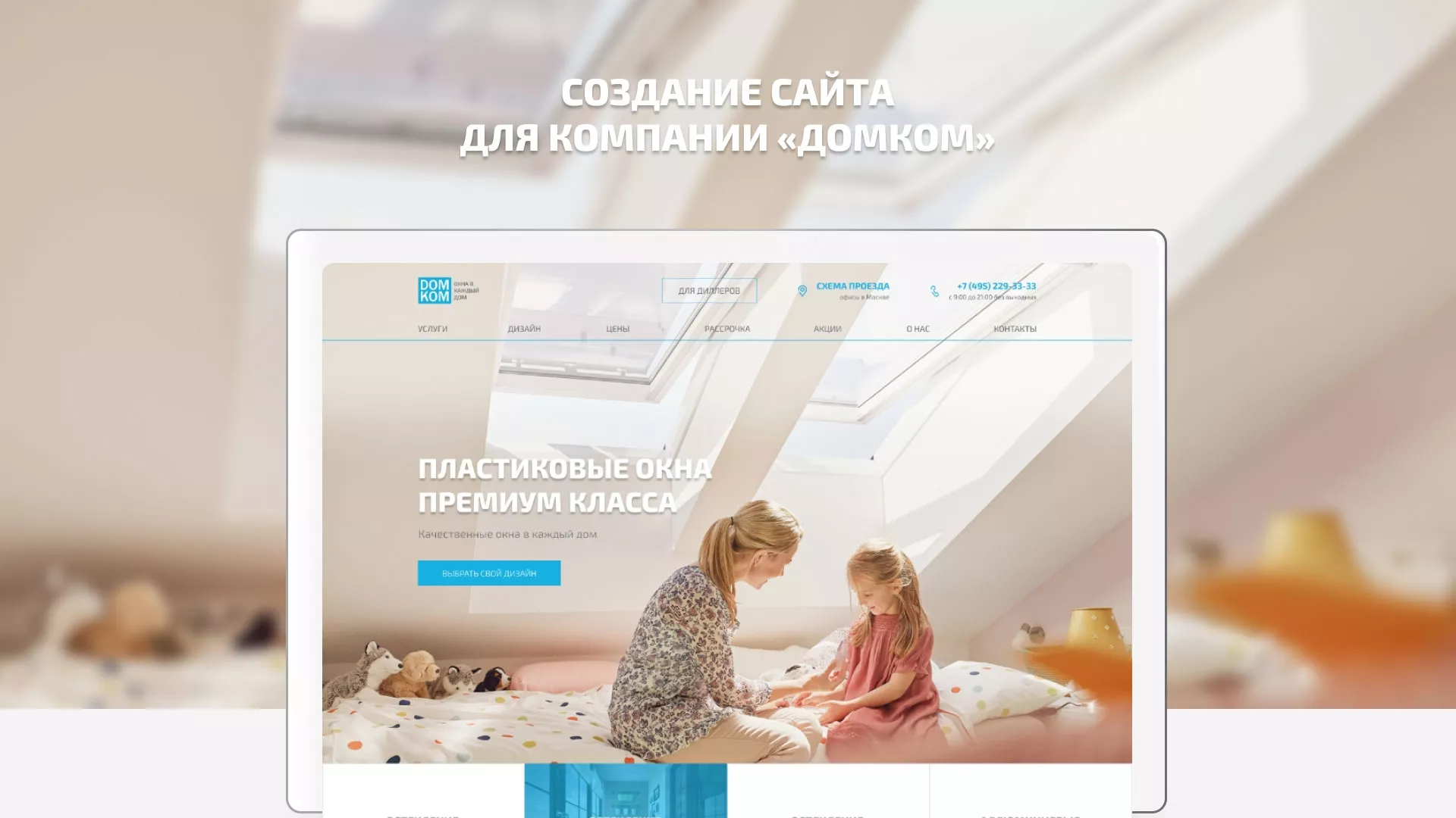 Создание сайта компании «ДОМКОМ» в Юрге