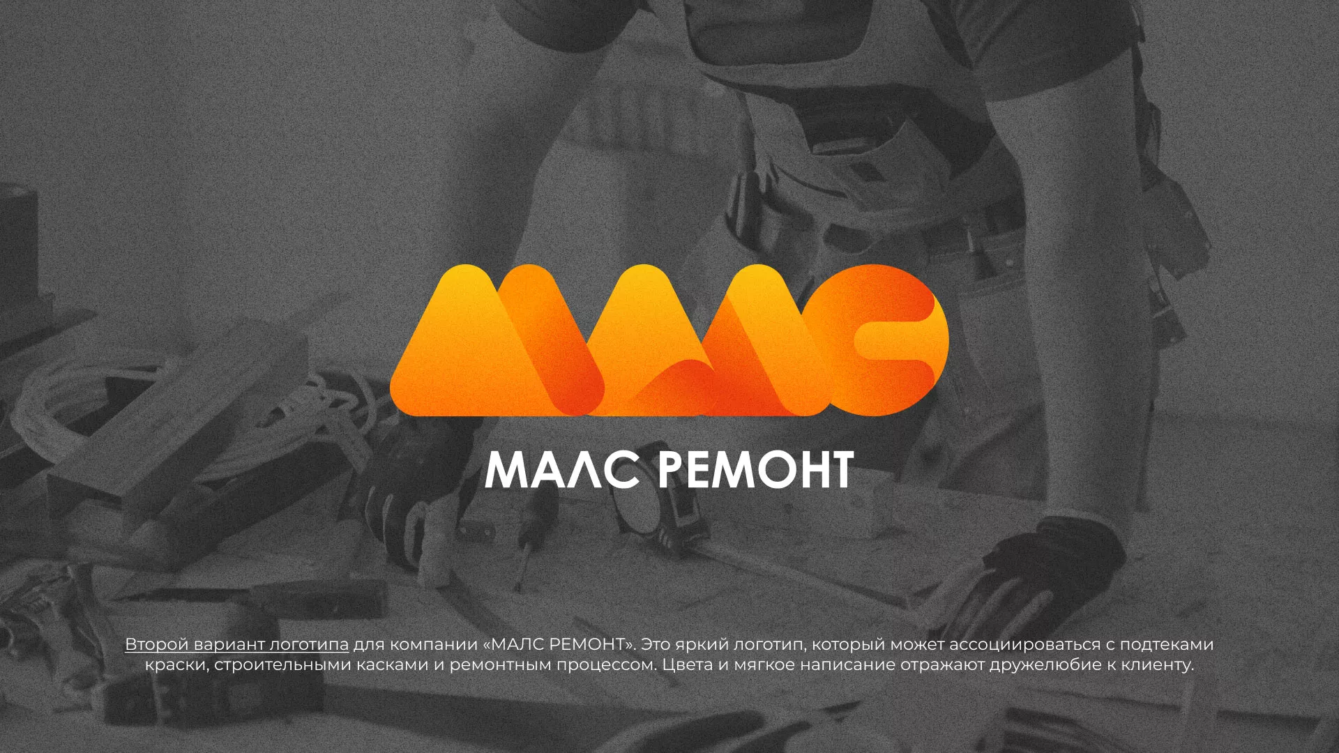 Создание логотипа для компании «МАЛС РЕМОНТ» в Юрге