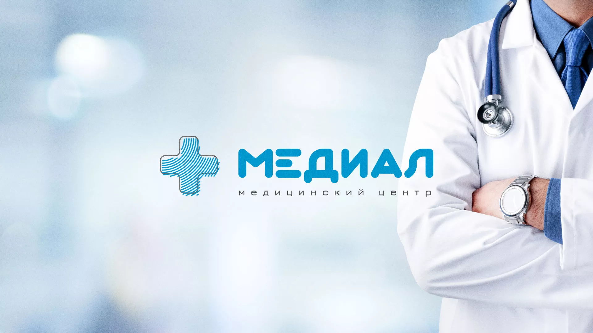 Создание сайта для медицинского центра «Медиал» в Юрге