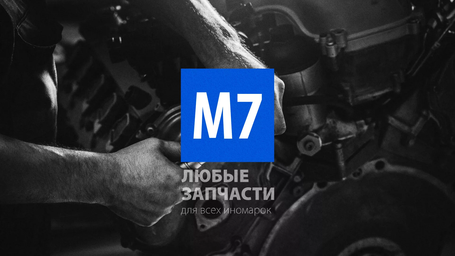 Разработка сайта магазина автозапчастей «М7» в Юрге