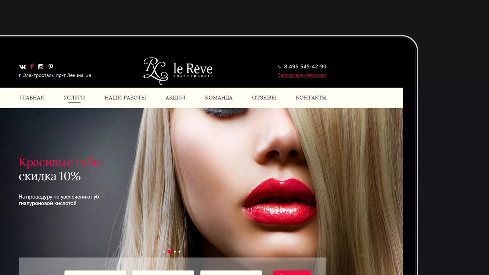 Создание сайта для салона красоты «Le Reve» в Юрге