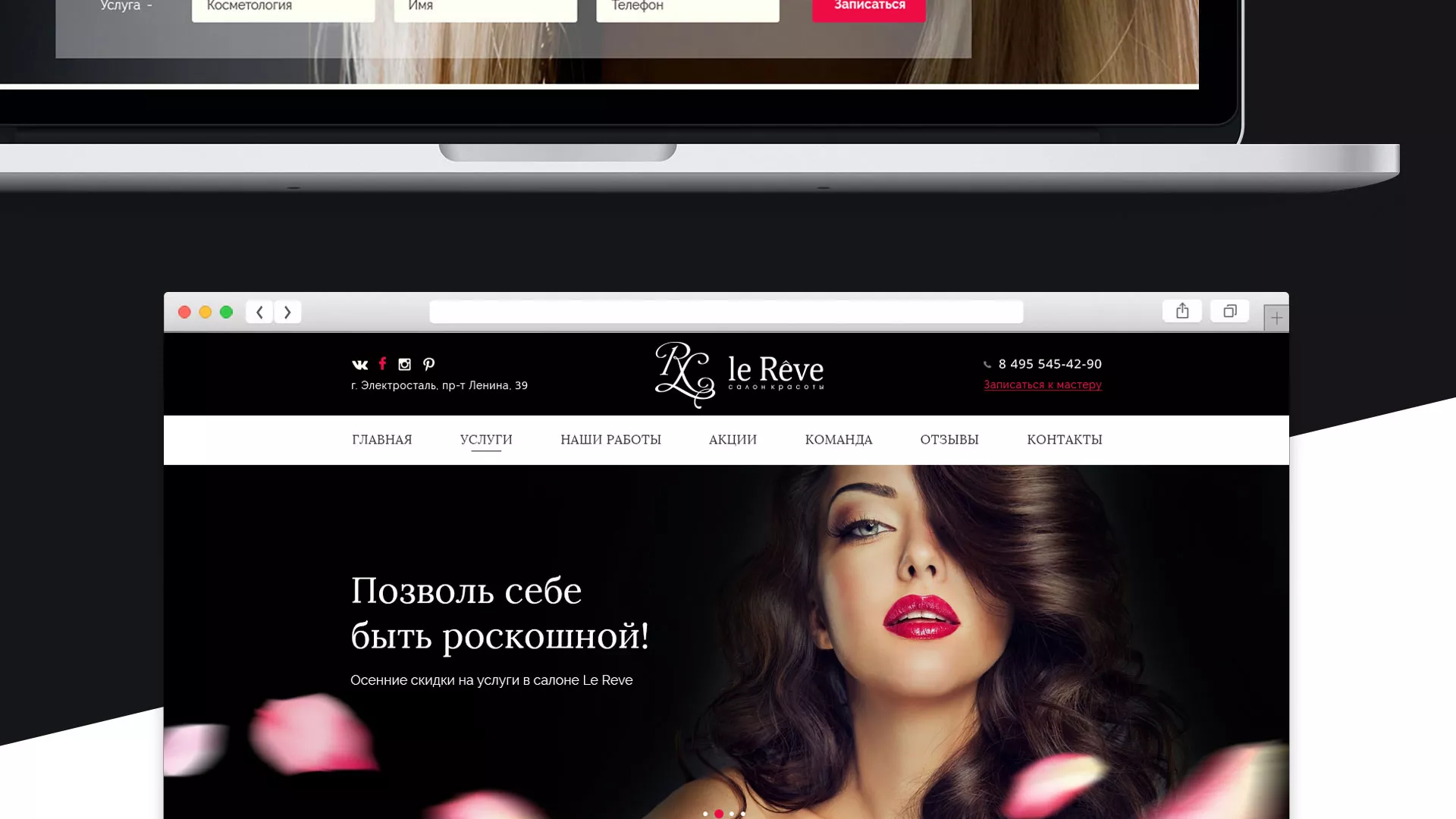 Создание сайта для салона красоты «Le Reve» в Юрге