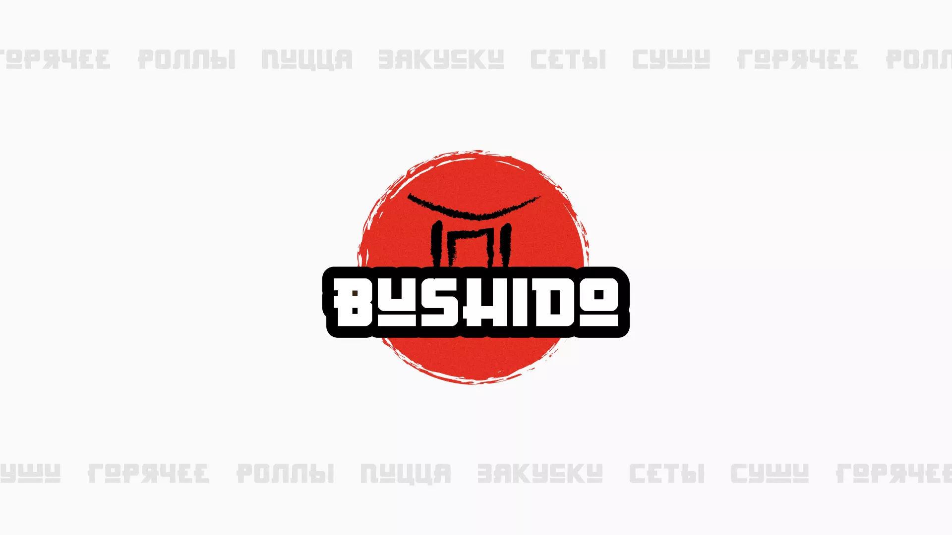Разработка сайта для пиццерии «BUSHIDO» в Юрге