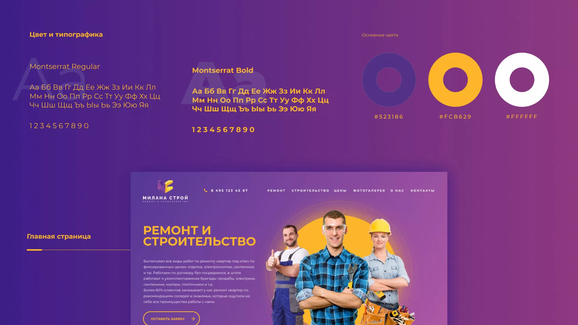 Разработка сайта строительной компании «Милана-Строй» в Юрге