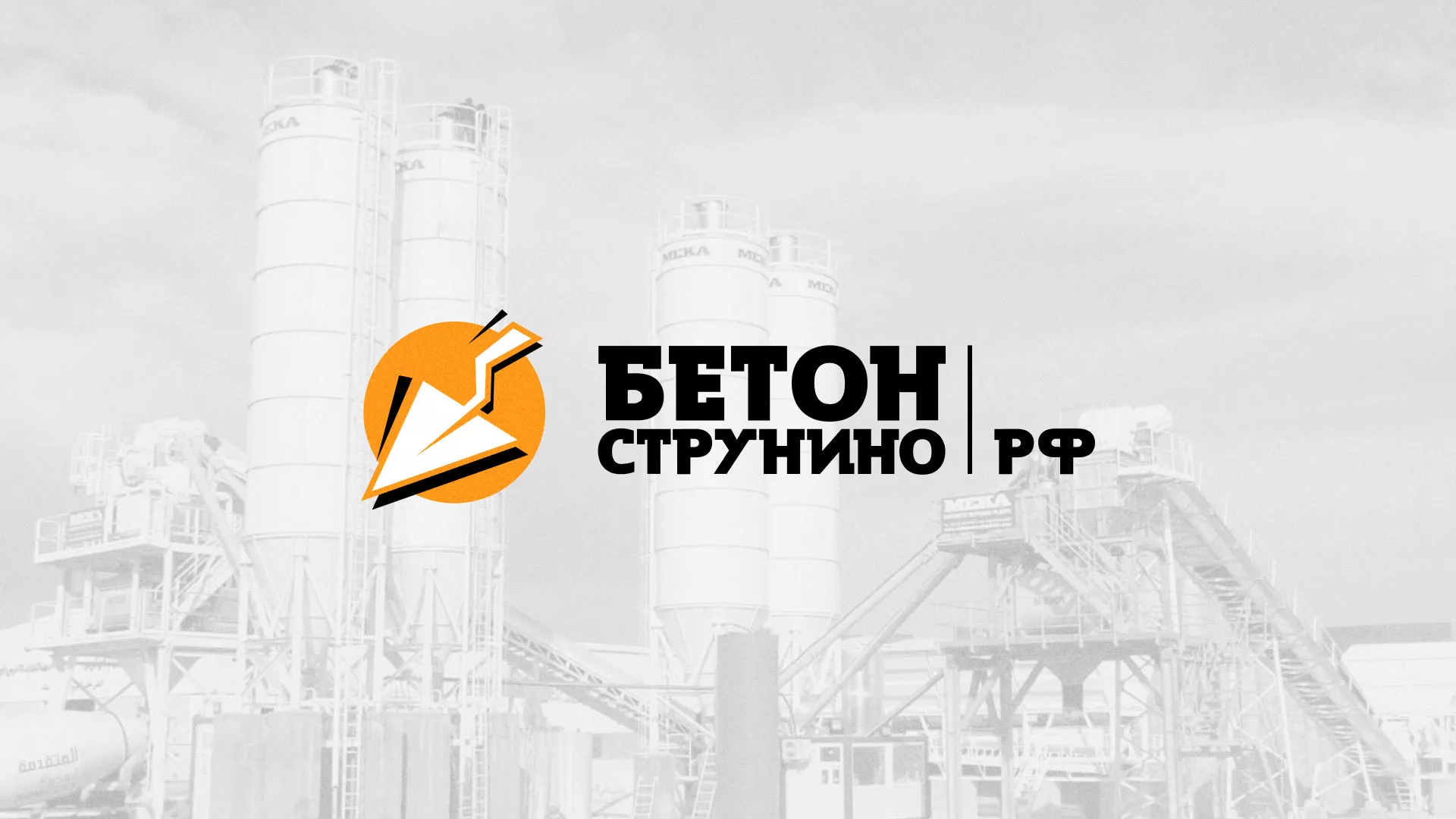 Разработка логотипа для бетонного завода в Юрге