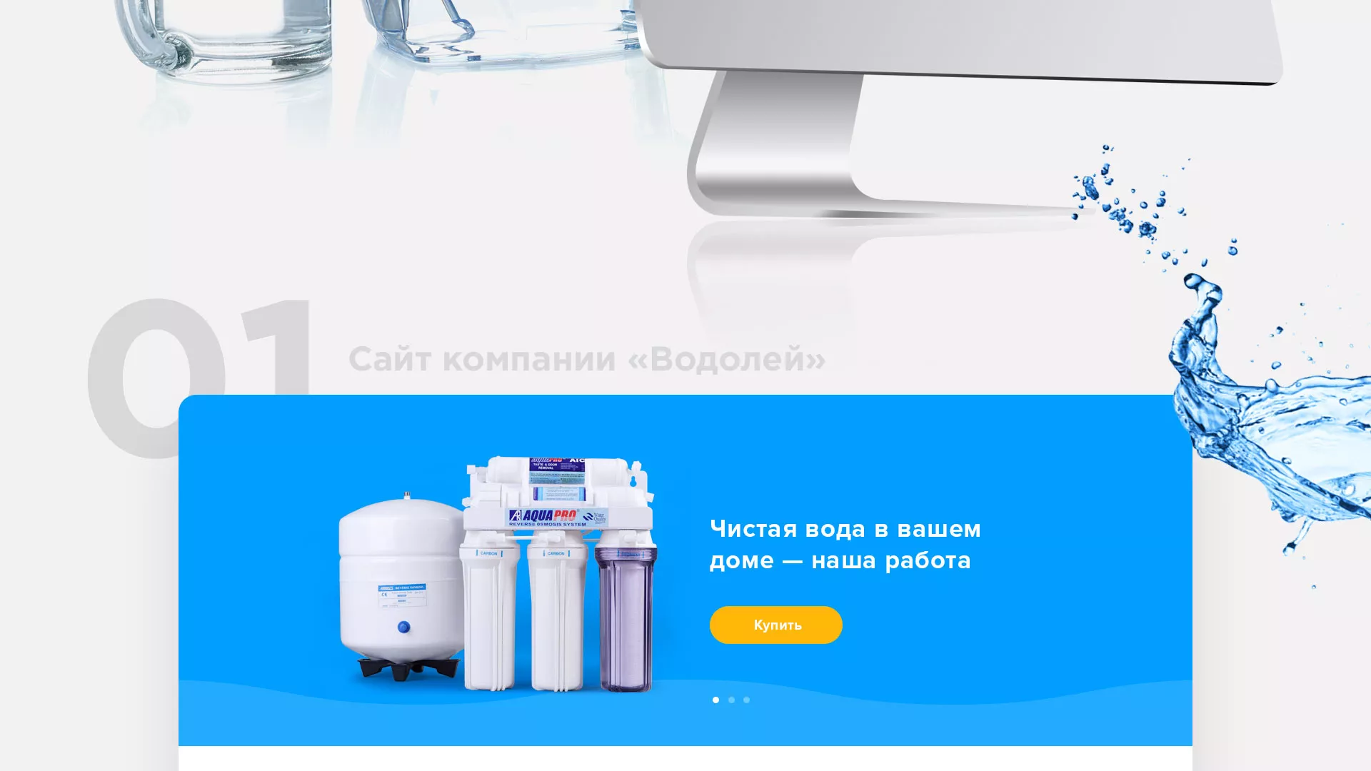 Создание интернет-магазина «Водолей» по продаже фильтров очистных сооружений в Юрге