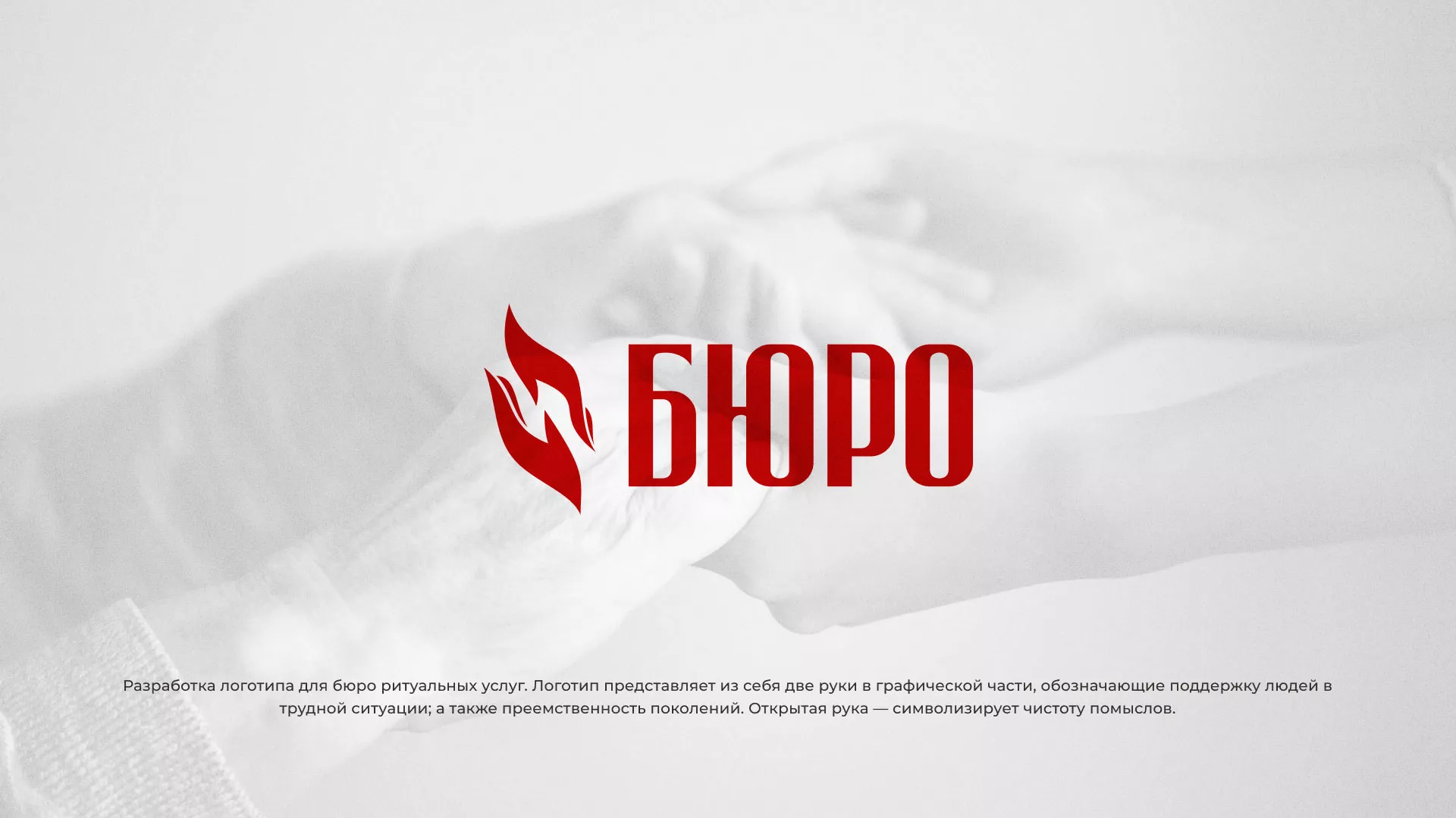 Разработка логотипа ритуальной службы в Юрге