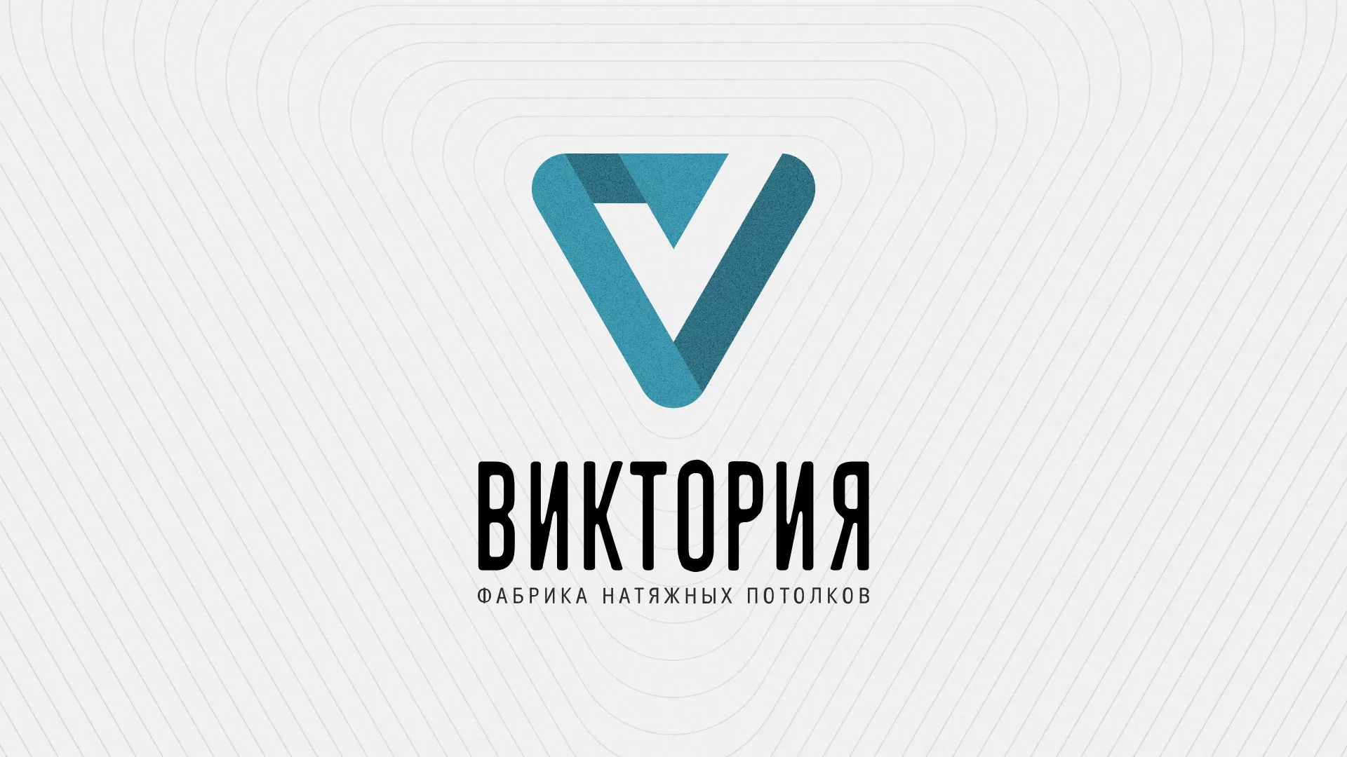Разработка фирменного стиля компании по продаже и установке натяжных потолков в Юрге