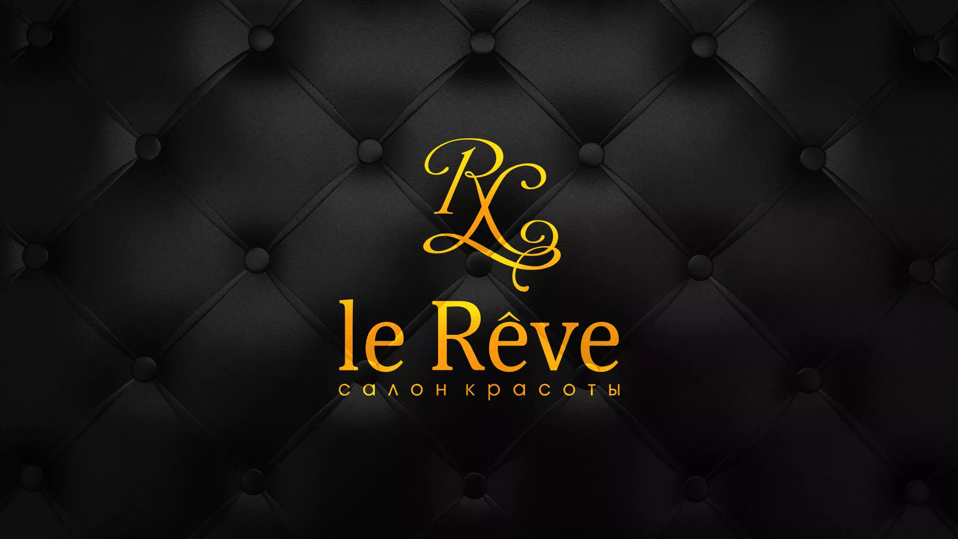 Разработка листовок для салона красоты «Le Reve» в Юрге