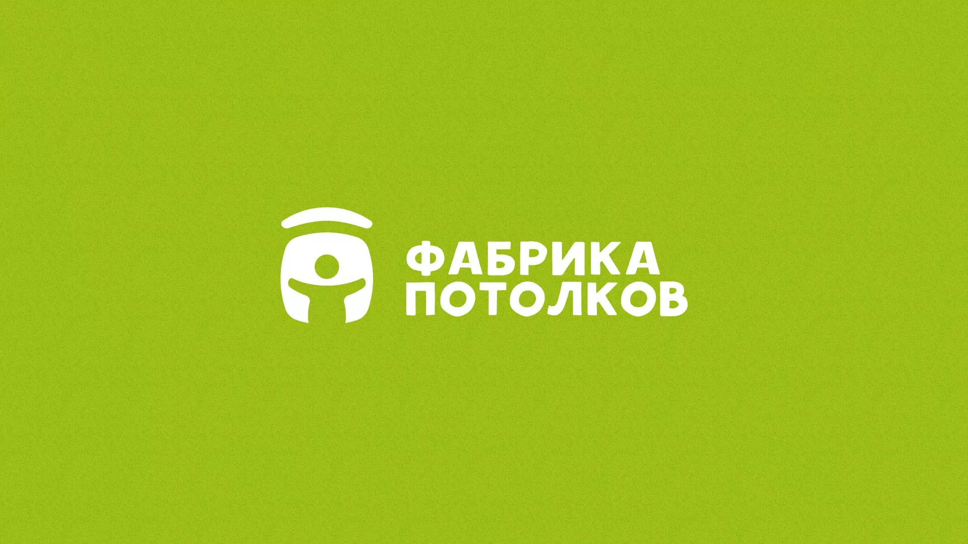 Разработка логотипа для производства натяжных потолков в Юрге